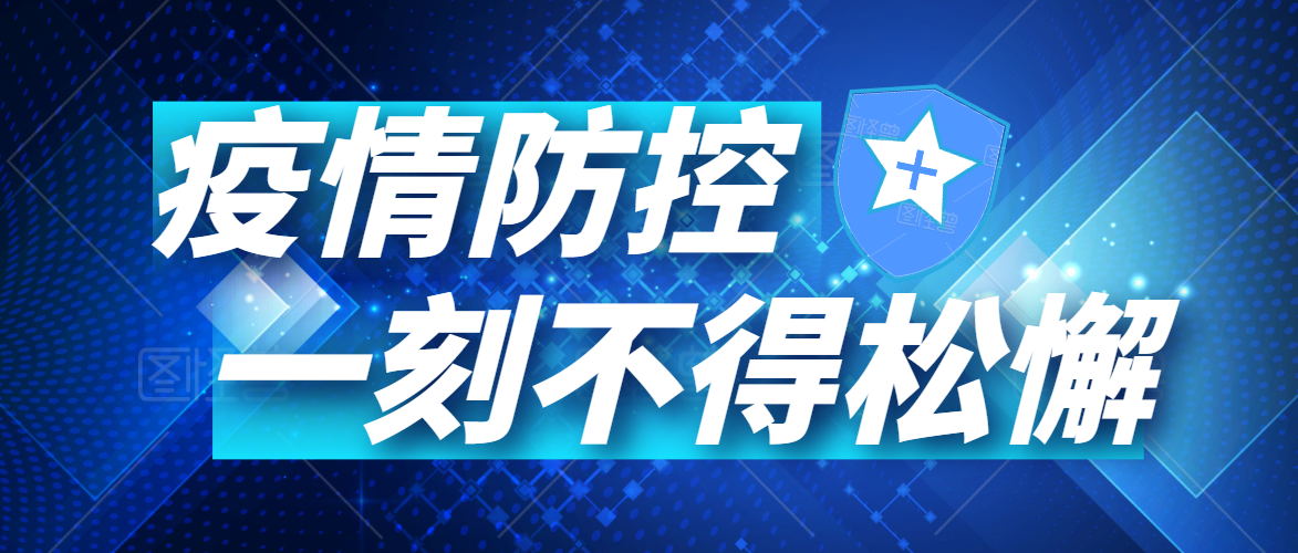 有序復(fù)工丨同心戰(zhàn)“疫”，未來可期
