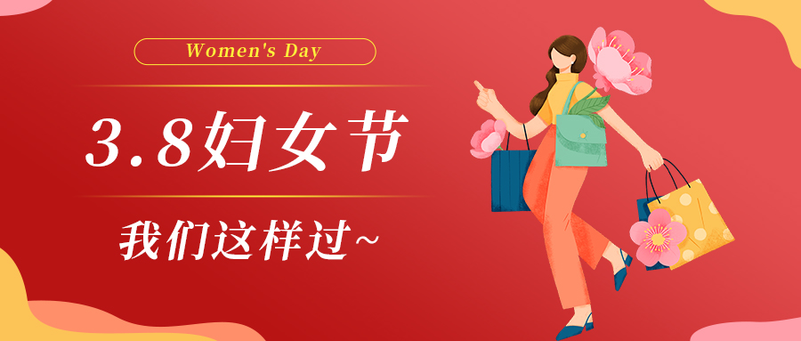 巾幗綻芳華|婦女節(jié)，我們這樣過(guò)~