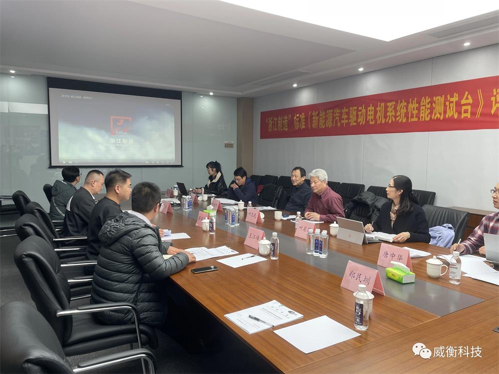 標準變革 引領(lǐng)發(fā)展 |《新能源汽車驅(qū)動電機系統(tǒng)性能測試臺》“浙江制造”標準評審會成功召開