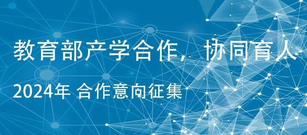 歡迎申報｜威衡科技2024年教育部產(chǎn)學(xué)合作協(xié)同育人項(xiàng)目