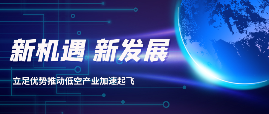 深耕多年，威衡科技助力低空經(jīng)濟(jì)振翅起飛